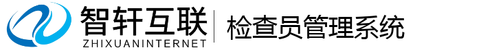检查员管理系统
